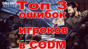 Топ 3 ошибки игроков в Call of Duty Mobile (Видео чисто развлекательное не серьезное)