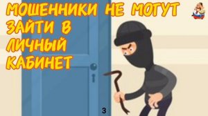 МОШЕННИКИ НЕ МОГУТ ЗАЙТИ В ЛИЧНЫЙ КАБИНЕТ