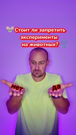 Стоит ли запретить эксперименты на животных?