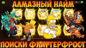 АЛМАЗНЫЙ НАЙМ, ПОИСКИ ФЛАТТЕРФРОСТ, Битва замков, Castle Clash