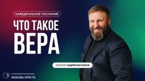 ЧТО ТАКОЕ ВЕРА 9.02.2025 | ЕПИСКОП АНДРЕЙ МАТЮЖОВ