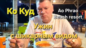 11 серия. Ко Куд. Отель Ao Phrao Beach resort. Ужин с шикарным видом на закат.