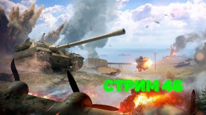 Tenks Blitz Стрим 46