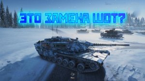 WARGAMING СНОВА СДЕЛАЛИ НОВУЮ ИГРУ ПРО ТАНКИ? ЕСТЬ ЛИ ШАНСЫ У ЭТОЙ ИГРЫ?