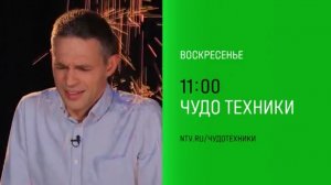 Анонс, Чудо Техники, сегодня в 11:00 на НТВ, 2025