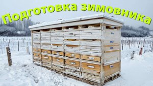 Профессор Кашковский: Подготовка зимовника, вентиляция, дезинфекция