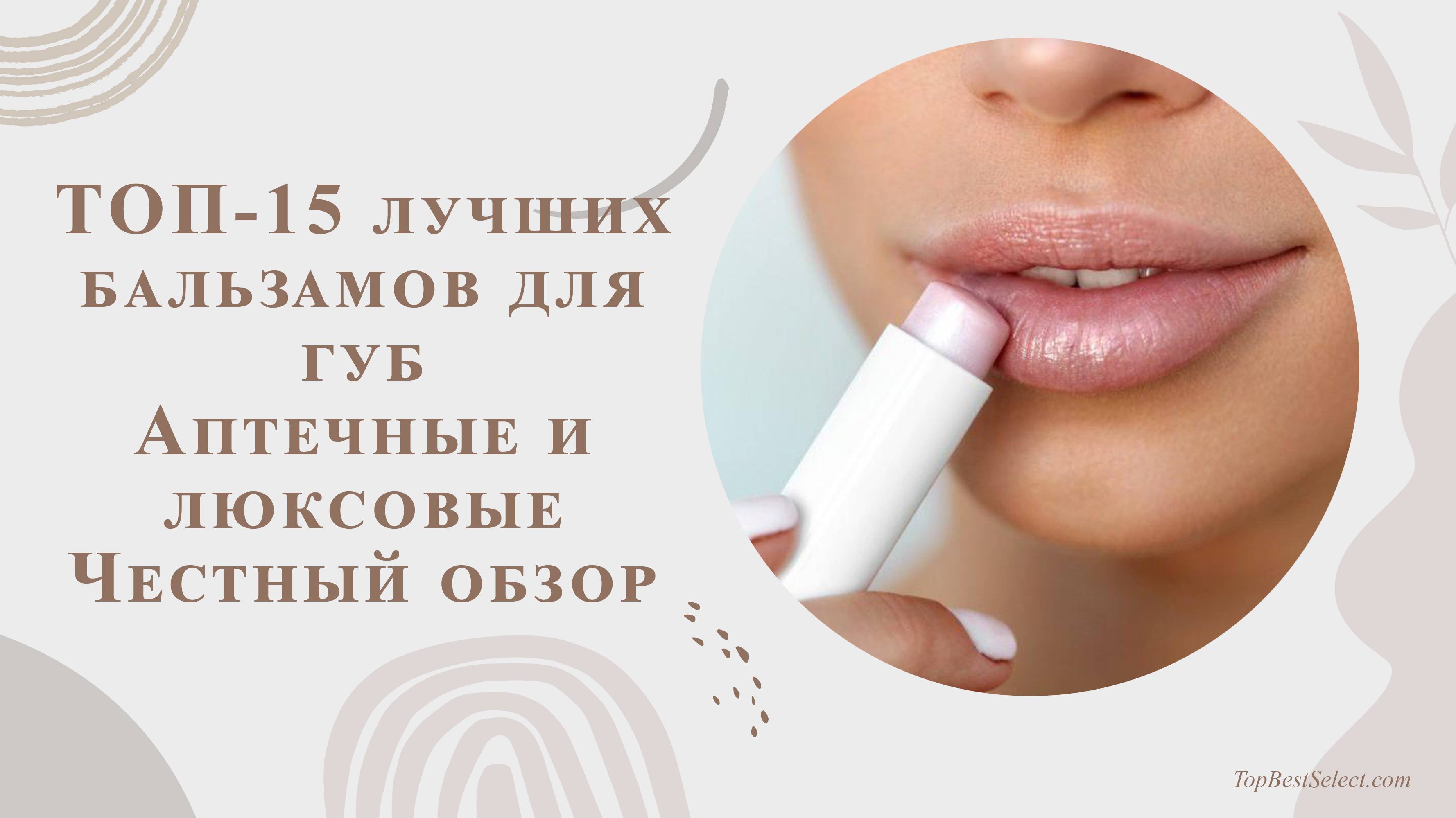 🏆 ТОП-15 лучших бальзамов для губ 2025 | Аптечные и люксовые | Честный обзор