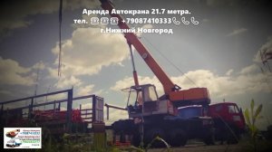 Аренда Автокрана 21.7 метра. г.Нижний Новгород 2022 года