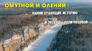 ОМУТНОЙ И ОЛЕНИЙ - КАМНИ ХРАНЯЩИЕ ИСТОРИЮ И ЛЕГЕНДЫ РЕКИ ЧУСОВОЙ