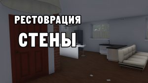 РЕСТОВРАЦИЯ СТЕНЫ | House Flipper ДЕНЬ 7