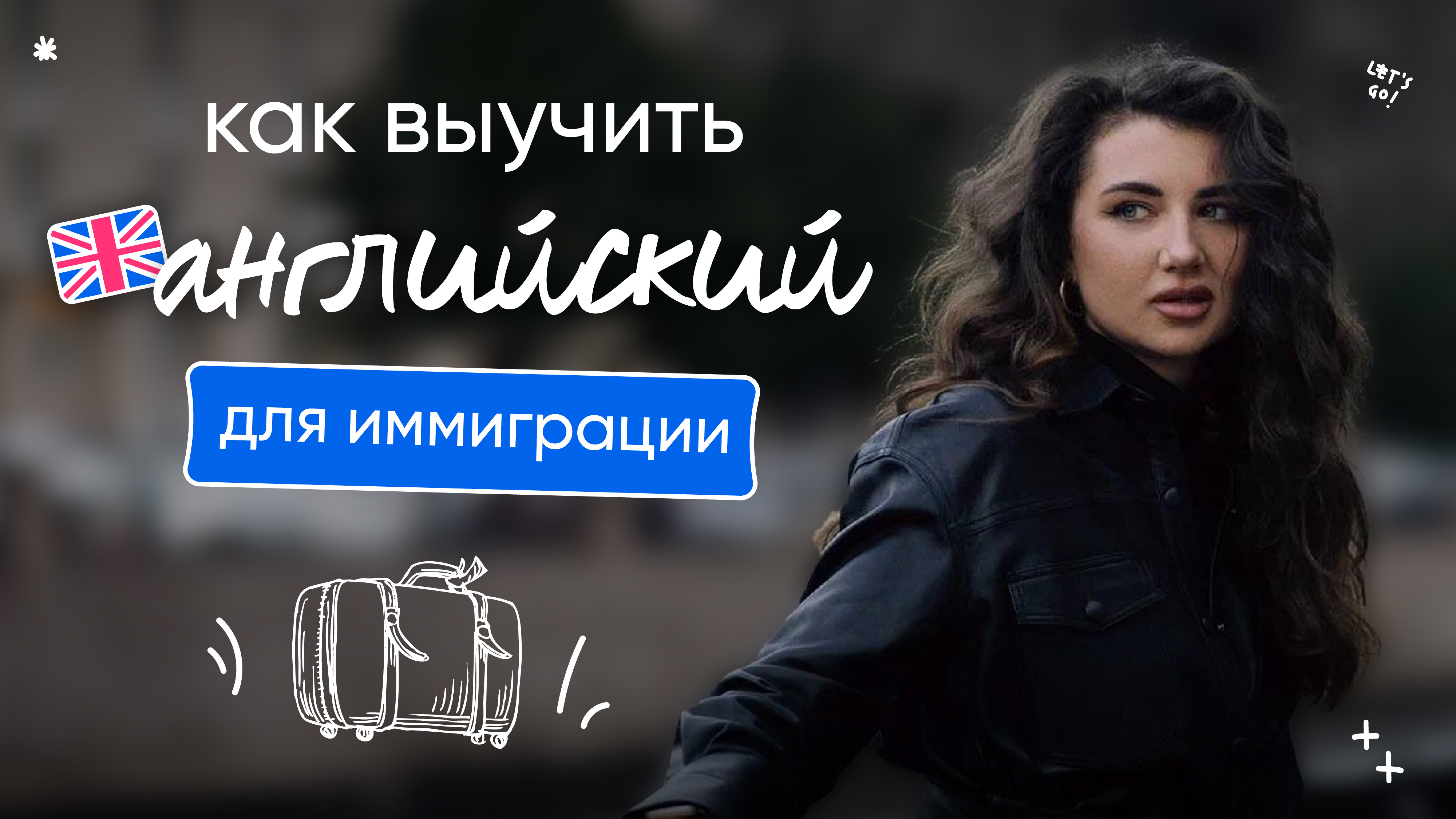 Как выучить английский для ИММИГРАЦИИ