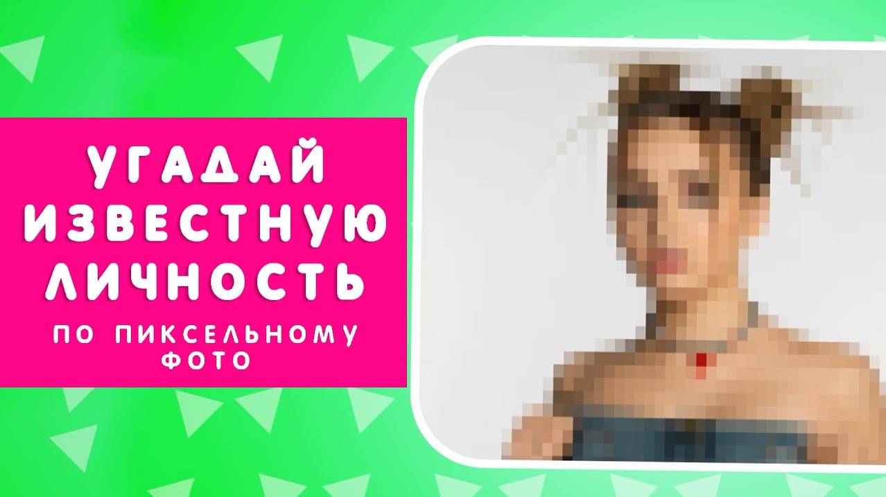 УГАДАЙ ИЗВЕСТНУЮ ЛИЧНОСТЬ ПО ПИКСЕЛЬНОМУ ФОТО смотреть онлайн