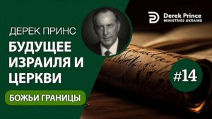 "Будущее Израиля и Церкви" - Дерек Принс