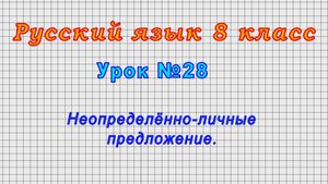 Русский язык 8 класс (Урок№28 - Неопределённо-личные предложения.)