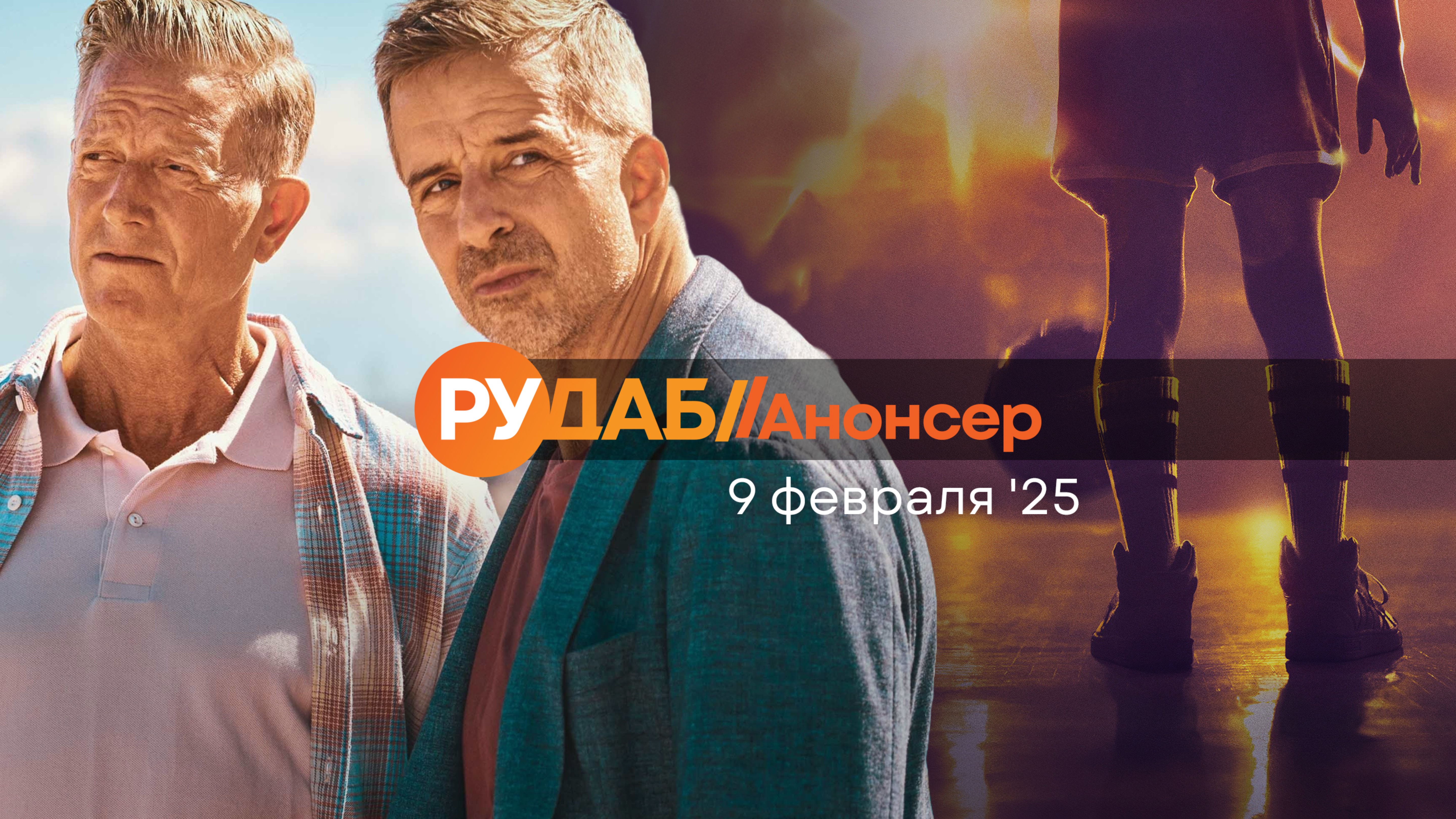 Анонсы сериалов от RuDub на 9 февраля 2025 года