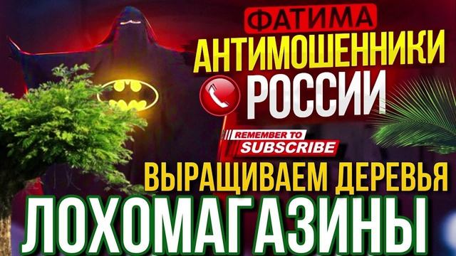 ЛОХОМАГАЗИНЫ ВЫРАЩИВАЮТ ДЕРЕВЬЯ. ФАТИМА #мошенники #развод #василиса #фатима