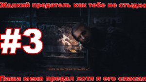 Павел  меня предал  в Metro Last Light Redux [часть 3]