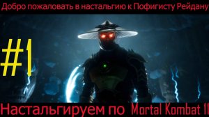 Рейдан пофигист в Mortal Kombat 11 [Глава 1 Кэсси Кейдж]