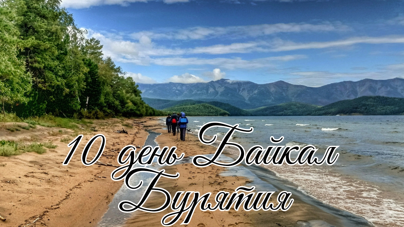 10 день Весь Байкал в августе. Бурятия. Курбулик - Змеевые источники. Баня на воде.