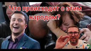 Почему украинцы все терпят?