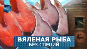 Рецепт. Вяленая красная рыба. Форель и Нерка. ФАВ Пищевое оборудование