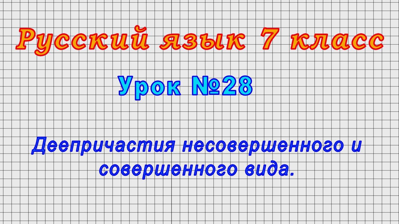 Русский язык 7 класс (Урок№28 - Деепричастия несовершенного и совершенного вида.)