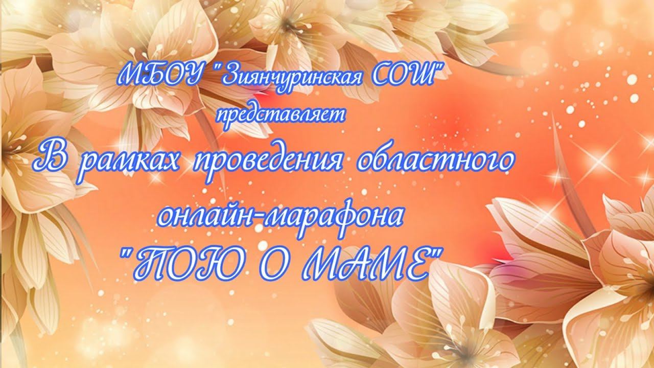 Онлайн марафон "Пою о маме" #Поюомаме_56