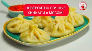 НЕВЕРОЯТНО СОЧНЫЕ ХИНКАЛИ с МЯСОМ!