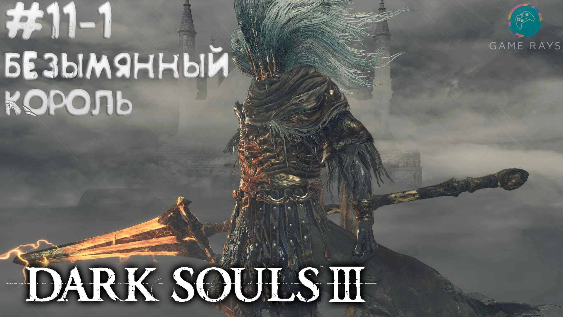 Dark Souls III #11-1 ➤ Безымянный король