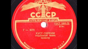 "Куст сирени" - танго
