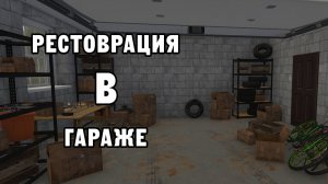 РЕСТОВРАЦИЯ В ГАРАЖЕ | House Flipper ДЕНЬ 3