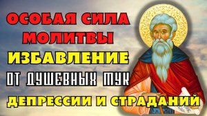 ОСОБАЯ СИЛА ПОМОЖЕТ ИЗБАВИТЬСЯ ОТ ДУШЕВНЫХ МУК, ДЕПРЕССИИ И СТРАДАНИЙ Молитва Иоанну Рыльскому
