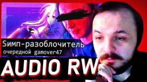ЖМИЛЬ СМОТРИТ: Sимп - Разоблочитель//Очередной Gamover47