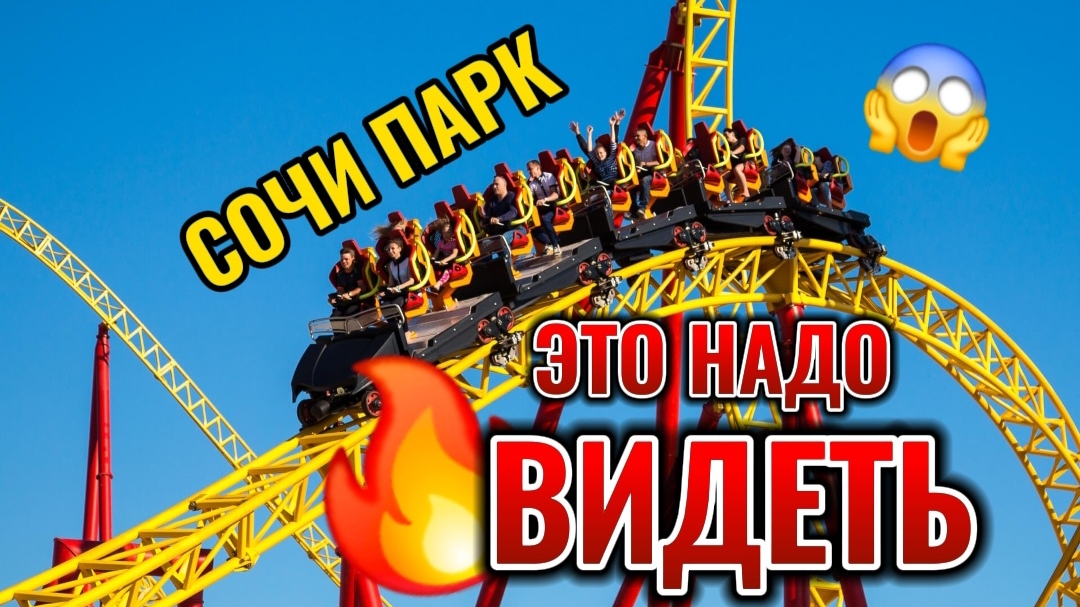 Это надо видеть. Большой короткий обзор аттракционов и настоящие эмоции в Сочи Парк. Ресторан Роллер