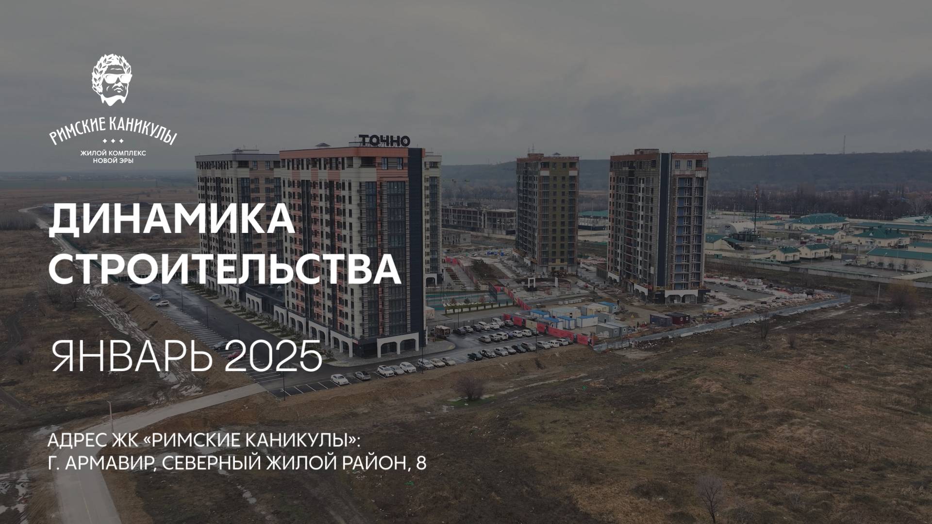 ГК ТОЧНО - ЖК «РИМСКИЕ КАНИКУЛЫ» январь 2025