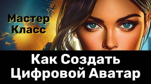 Создать цифровой аватар - подробный мастер класс!