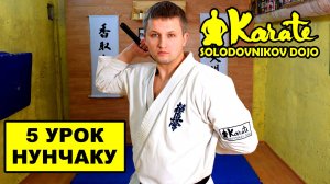 5 урок нунчаку перехваты за спиной / Nunchaku kyokushinkai karate кунг фу ниндзюцу