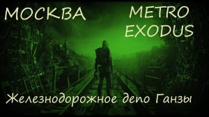 Прохождение Metro Exodus (Метро Исход)—МОСКВА. Железнодорожное депо Ганзы. #MetroExodus