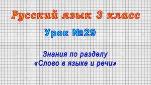 Русский язык 3 класс (Урок№29 - Знания по разделу «Слово в языке и речи»)