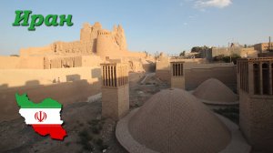 Автопутешествие с комфортом. Иран - Часть 4/12 (Наин, Мейбод, Харанек)