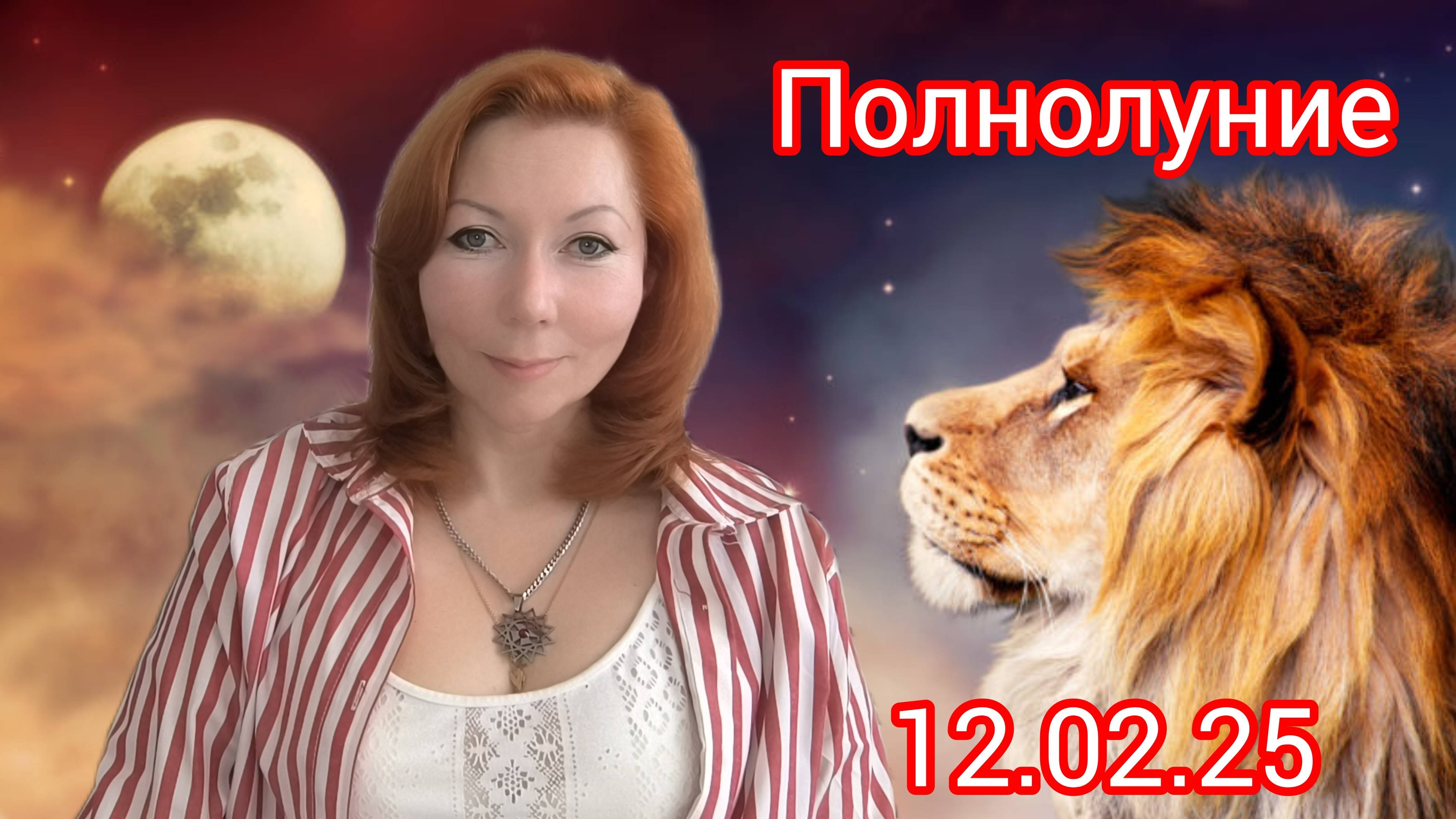 Полнолуние 12.02.25 во Лове ГОРОСКОП