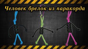 Человек брелок из паракорда / Man keychain made of paracord