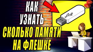 Как Узнать Сколько Памяти на Флешке