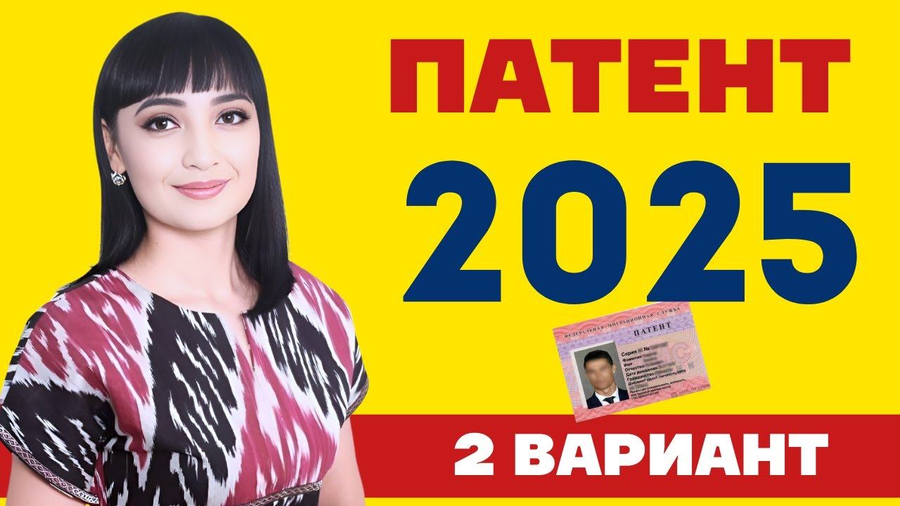 2025 ЙИЛ ПАТЕНТ САВОЛЛАРИ || ЯНГИ САВОЛЛАР || 2 ВАРИАНТ смотреть онлайн