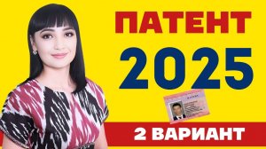 2025 ЙИЛ ПАТЕНТ САВОЛЛАРИ ||  ЯНГИ САВОЛЛАР || 2 ВАРИАНТ