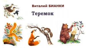 Сказка "Теремок" (автор В.Бианки) - Слушать