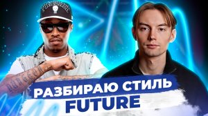 Разбираю стиль Future