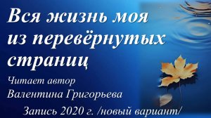 Вся жизнь моя из перевёрнутых страниц /читает автор Валентина. Запись 2020 г./