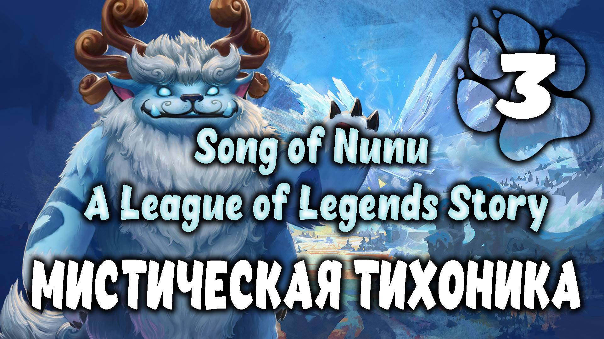 Мистическая Тихоника \ Song of Nunu: A League of Legends Story #3