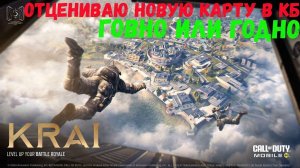 Оцениваю новую карту в Королевской битве Call of Duty Mobile (Говно или Годно)